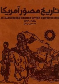 کتاب تاریخ مصور ایالات متحده آمریکا